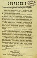Объявление губернатора населению о сохранении спокойствия, 2 марта 1917 г. из фондов
                            НСБ ГАВО
