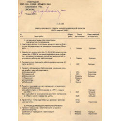 План работы архивного отдела УНКВД Владимирской области
на I квартал 1945 г. из Ф.Р-3822. Оп.1. Д.4. Л.1.