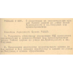 Решение Владимирского горисполкома № 299 от 14 марта 1956 г. «О разрешении на реконструкцию здания бывшей церкви на ул. Батурина под архивохранилище».
	Ф.Р-19. Оп.1. Д.1470. Л.231.