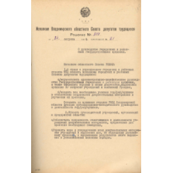 Решение Владимирского облисполкома № 837
от 24 августа 1954 г. из протокола № 21
«О руководстве городскими и районными государственными архивами»
Ф.Р-3789. Оп.1. Д.1374. Л.100.