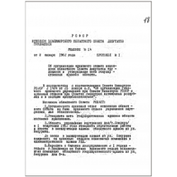 Решение Владимирского облисполкома № 14 от 8 января 1962 г.
«Об организации архивного отдела исполкома областного совета депутатов трудящихся и утверждении сети государственных архивов области».
Ф.Р-3789. Оп.1. Д.2223. Л.18.