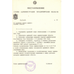 Постановление Главы администрации Владимирской области № 82 от 14.12.91 г. «Об архивном отделе администрации области» Ф.Р-3822. Оп.1. Д.712. Л.1.