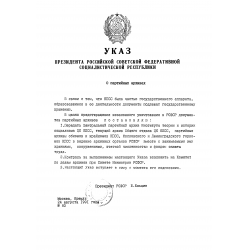 Указ президента РСФСР № 83 от 24 августа 1991 г.
«О партийных архивах»