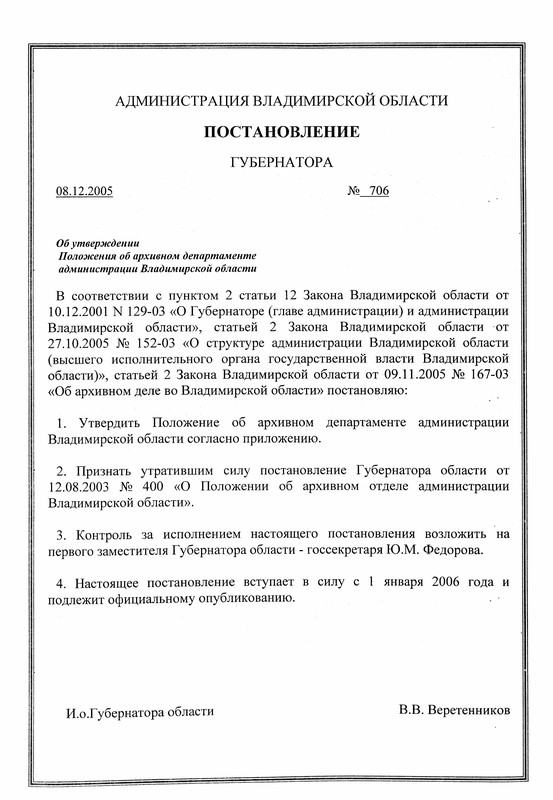 Постановление об утверждении положения. Постановление Владимирской области. Постановление губернатора Владимирской области от 12. 03. Положение об архивном отделе. П 1 ст 12 закона Владимирской области от 14.02.2003.