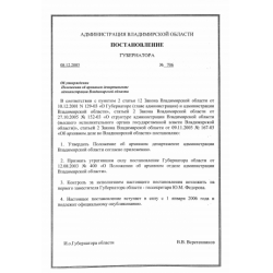 Постановление губернатора Владимирской области № 706
	от 18.12.2005 г.«Об утверждении Положения об архивном департаменте администрации Владимирской области»