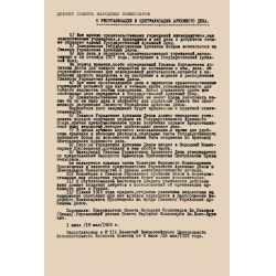 Декрет о реорганизации и централизации архивного дела от 1 июня 1918 г.
	Ф. Р-1108. Оп. 1. Д. 6. Л. 4.