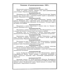 Сведения  об архивохранилищах. 1929 г. Ф.Р-1108. Оп.1. Д.175. Л.1-2.