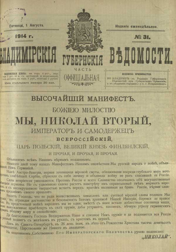 Жены мобилизованных манифест. Владимирские губернские ведомости 1854. Высочайший Манифест императора Николая второго от 20 июля 1914г.. Манифест императора Николая 2 первая мировая война. Манифест 1914 года Николая 2.