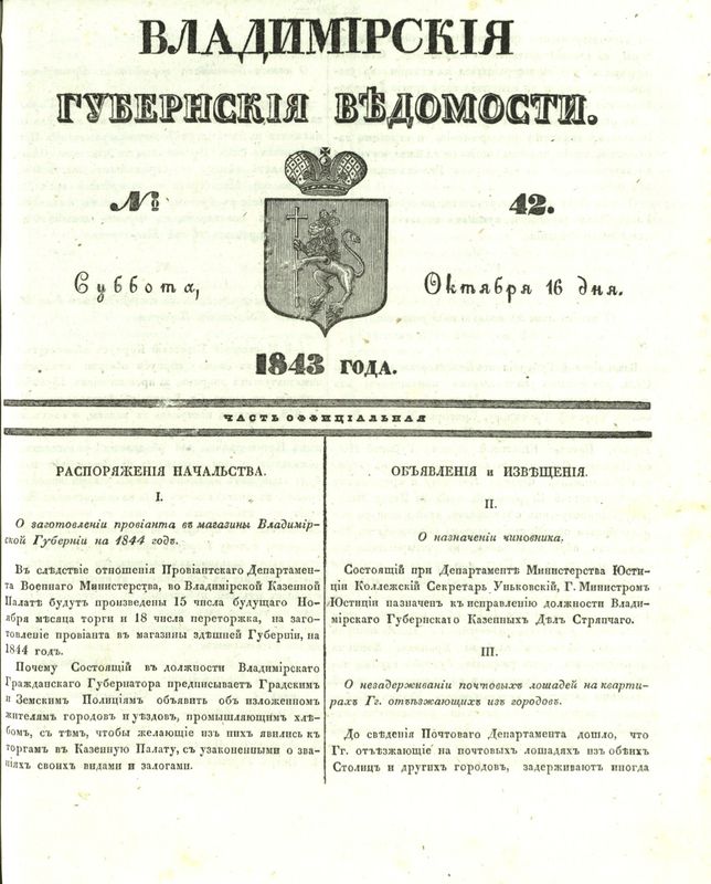 Владимирские объявления. Владимирски губернские ведомости за 1850 год. Губернский стряпчий это. Владимирская Губернская газета. Тобольские губернские ведомости. 1883, № 28.