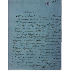 Квитанции и свидетельства 3-го полка Владимирского ополчения о безупречном поведении при несении гарнизонной службы и прохождении при возвращении домой через Киевскую, Черниговскую, Орловскую, Тульскую и Рязанскую губернии.
Ф. 244. Оп. 1. Д. 18. Л. 289