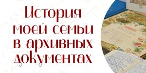 Стартовал конкурс «История моей семьи в архивных документах»