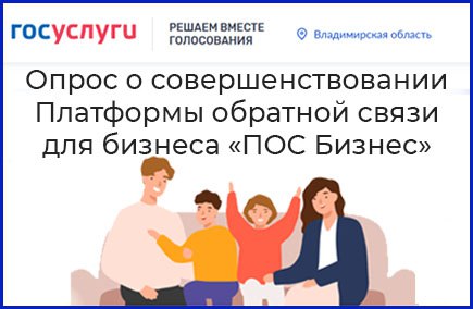 Опрос о совершенствовании платформы обратной связи для бизнеса "ПОС Бизнес"