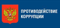 Противодействие коррупции